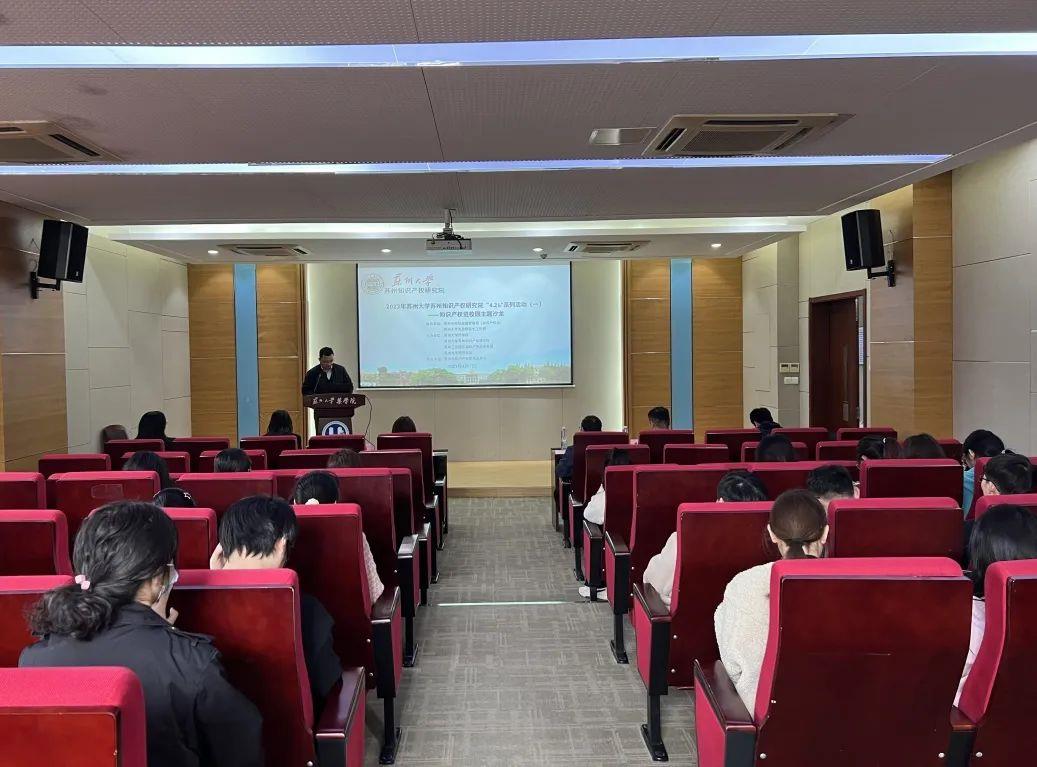 2023年苏州大学苏州知识产权研究院“4.26”系列活动(一)——知识产权进校园主题沙龙成功举办